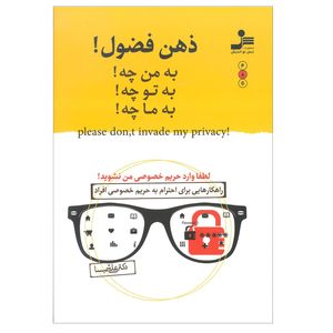 کتاب ذهن فضول اثر دکتر علی شمیسا نشر نسل نو اندیش