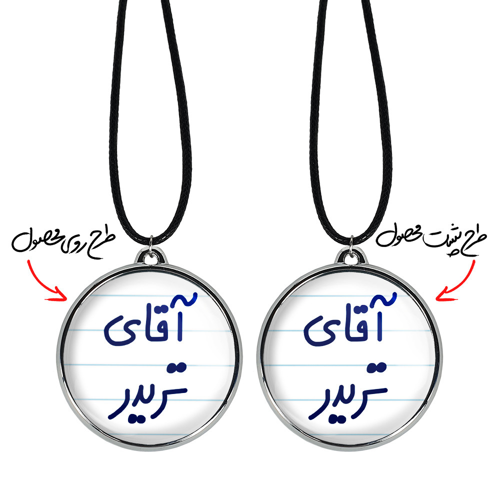 گردنبند خندالو مدل آقای تریدر کد 64766476