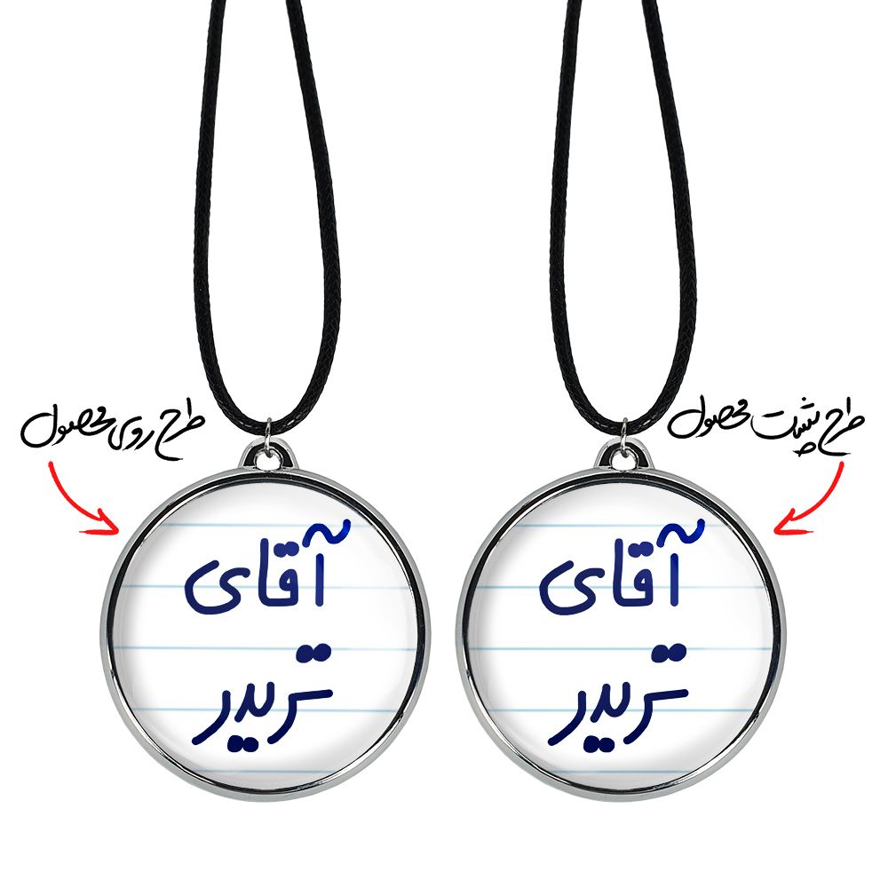 گردنبند خندالو مدل آقای تریدر کد 64766476 -  - 3
