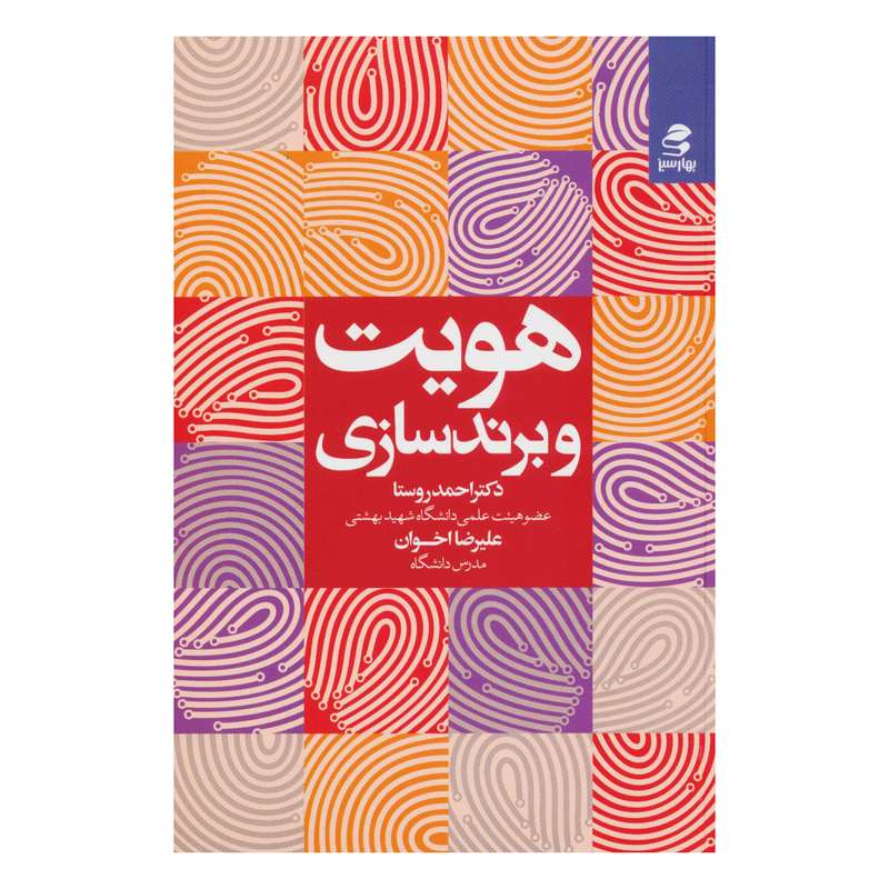 کتاب هویت و برندسازی اثر دکتر احمد روستا و علیرضا اخوان انتشارات بهارسبز