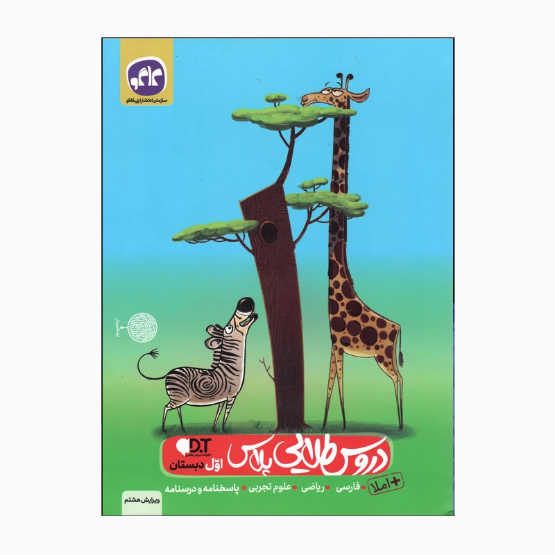 کتاب دروس طلایی پلاس پایه اول دبستان ویرایش هشتم اثر جمعی از نویسندگان انتشارات کاگو