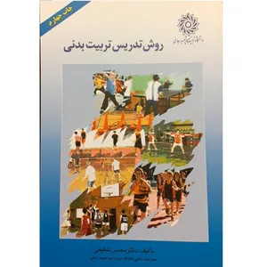 کتاب روش تدریس تربیت بدنی اثر محسن شفیعی نشر دانشگاه تربیت دبیر شهید رجائی