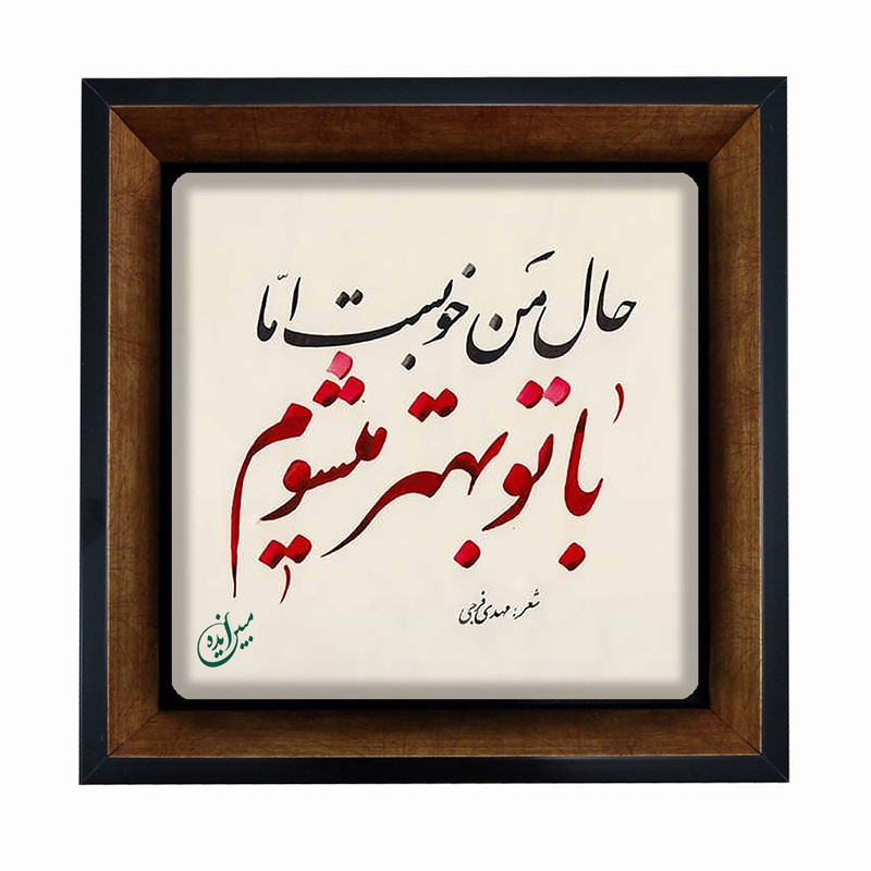 تابلو مبین ایده مدل شعر Th20 کد 33