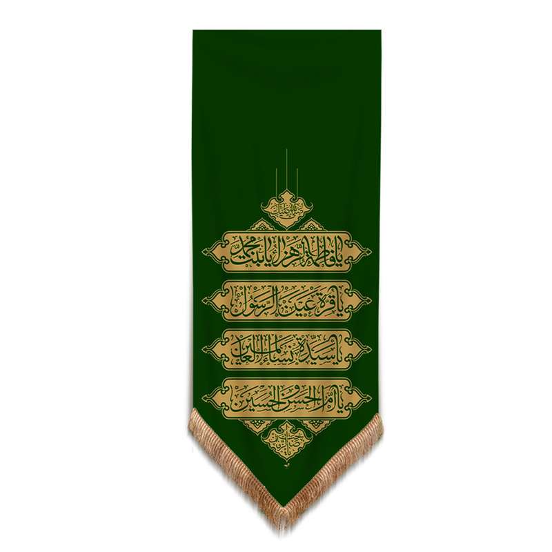 پرچم مدل کتیبه عمودی طرح یا فاطمه الزهرا یا بنت محمد کد 10001341