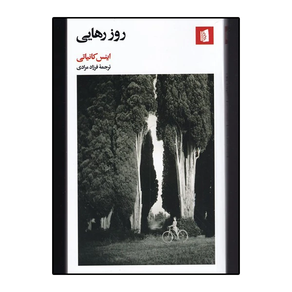 کتاب روز رهایی اثر اینس کانیاتی نشر بیدگل