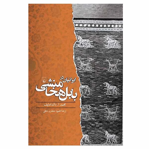 کتاب ایرانیان در بابل هخامنشی اثر محمد ا داندامایف نشر ققنوس