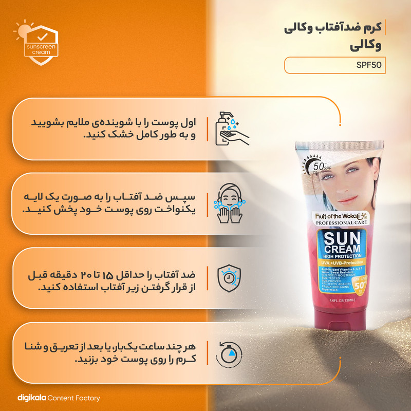 کرم ضدآفتاب وکالی مدل SPF50، حجم 130 میلی‌لیتر
