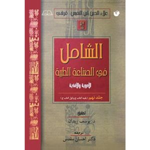 کتاب الشامل فی الصناعه الطبیه اثر علاءالدین‌ابوالحسن‌ علی‌بن‌ابی‌الحزم قرشی انتشارات سفیراردهال جلد 9