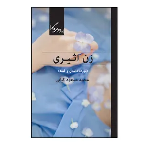 کتاب زن اثیری اثر محمد مسعود کیایی نشر روزگار
