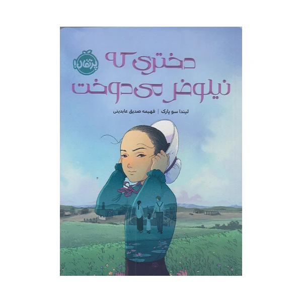 كتاب دختري كه نيلوفر مي دوخت اثر ليندا سو پارك انتشارات پرتقال