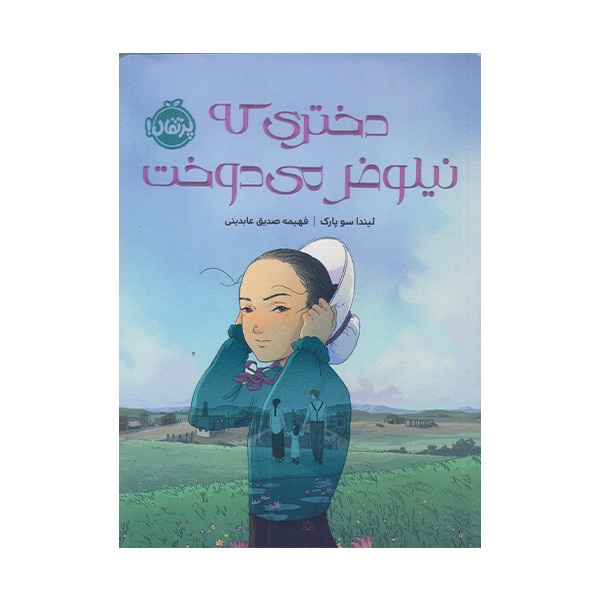کتاب دختری که نیلوفر می دوخت اثر لیندا سو پارک انتشارات پرتقال