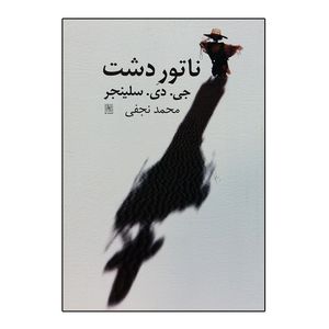 کتاب ناتور دشت اثر جی دی سلینجر انتشارات نیلا