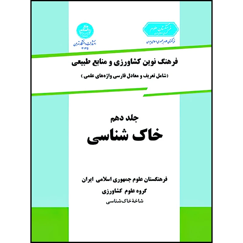 کتاب فرهنگ نوین کشاورزی جلد دهم (خاک شناسی) اثر گروه علوم کشاورزی انتشارات دانشگاه تهران