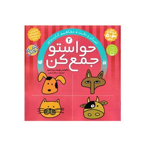  کتاب حواستو جمع کن 2 مفاهیم کاربردی اثر فهیمه سید ناصری نشر ذکر