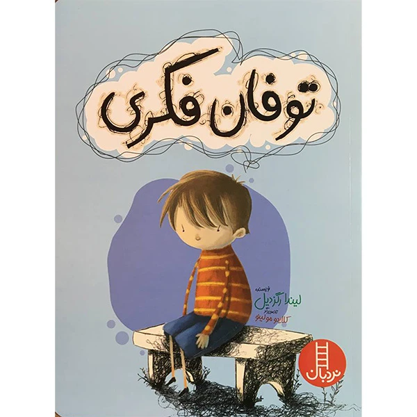 کتاب توفان فكری اثر ليندا رگزديل انتشارات فنی ايران