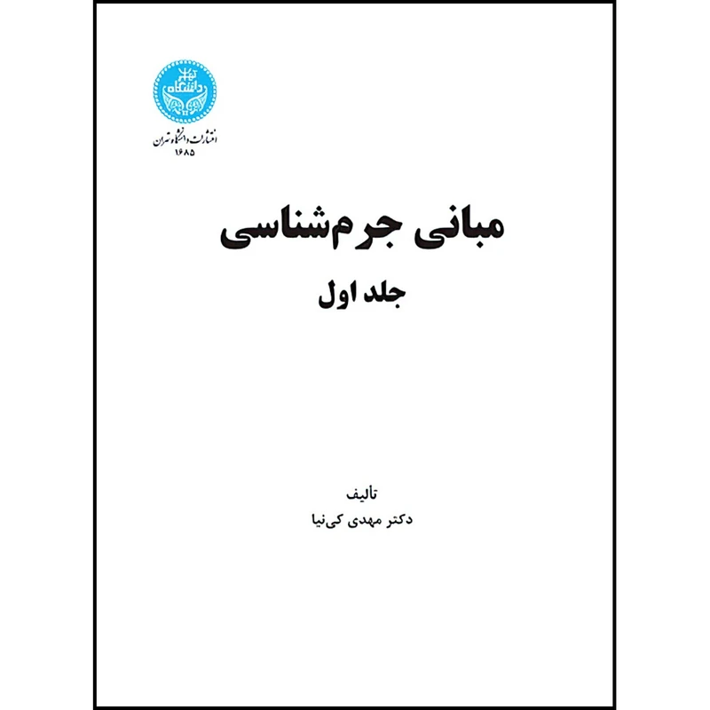 کتاب مبانی جرم شناسی (جلد اول) اثر دکتر مهدی کی نیا انتشارات دانشگاه تهران