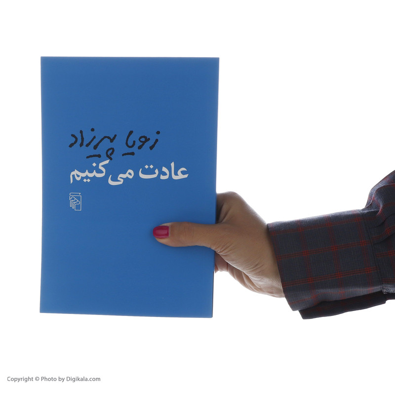 کتاب عادت می کنیم اثر زویا پیرزاد نشر مرکز