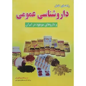 کتاب راهنمای کامل داروشناسی عمومی اثر فاضل چنگیزیان انتشارات نیلوفرانه