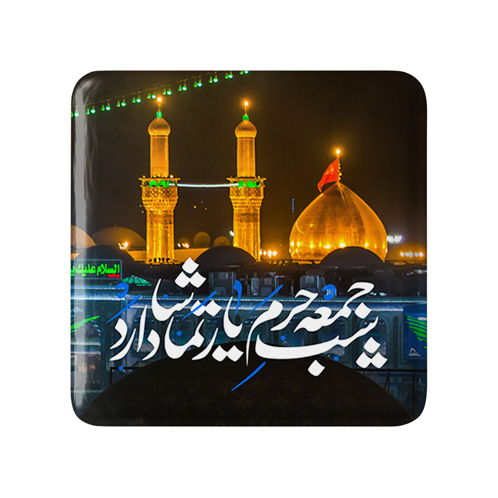 پیکسل خندالو مدل محرم کربلا شب جمعه حرم یار تماشا دارد کد 7456