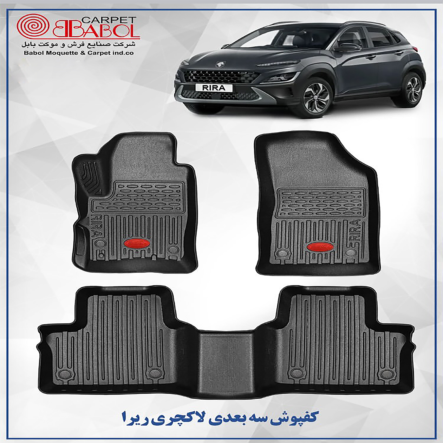 کفپوش سه‌بعدی خودرو بابل کارپت مدل لاکچری مناسب برای ایران خودرو ری را