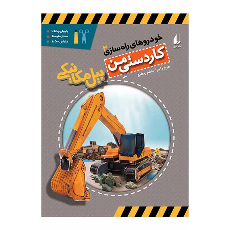 کتاب خودروهای راه سازی 3 بیل مکانیکی اثر منصور مطیع انتشارات افق بی پایان