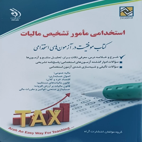 کتاب استخدامی مامور تشخیص مالیات اثر جمعی از نویسندگان انتشارات آراه
