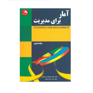 کتاب آمار برای مدیریت اثر عباس صالح اردستانی و محمد رضا سعدی انتشارات آیلار جلد 2