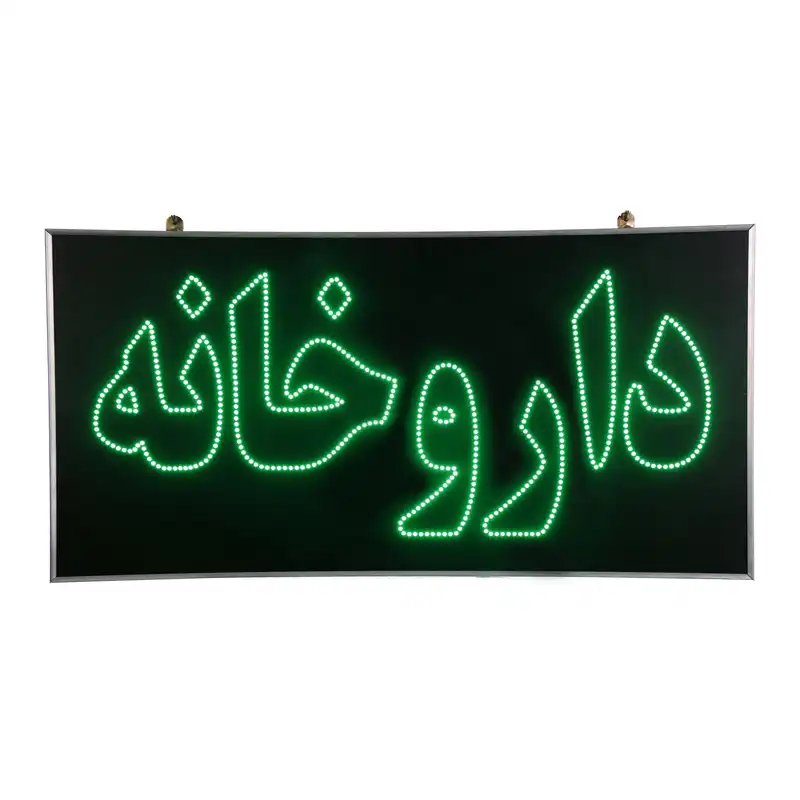 تابلو ال ای دی مدل یکطرفه ضدآب طرح داروخانه