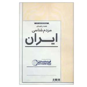 نقشه راهنمای مردم شناسی ایران انتشارات گیتاشناسی نوین کد 10