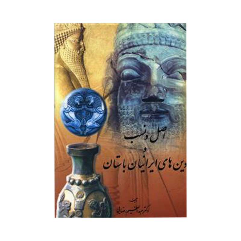 کتاب اصل و نسب و دین‌های ایرانیان باستان اثر عبد العظیم رضایی انتشارات اقبال 