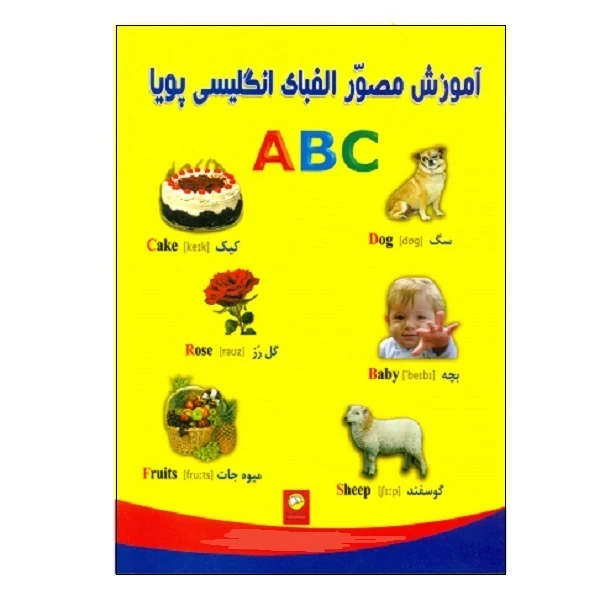 کتاب آموزش مصور الفبای انگلیسی پویا ABC اثر اصغر عسگرزاده انتشارات نوین پویا