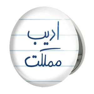 آینه جیبی خندالو طرح ادیب مملکت مدل تاشو کد 5887 