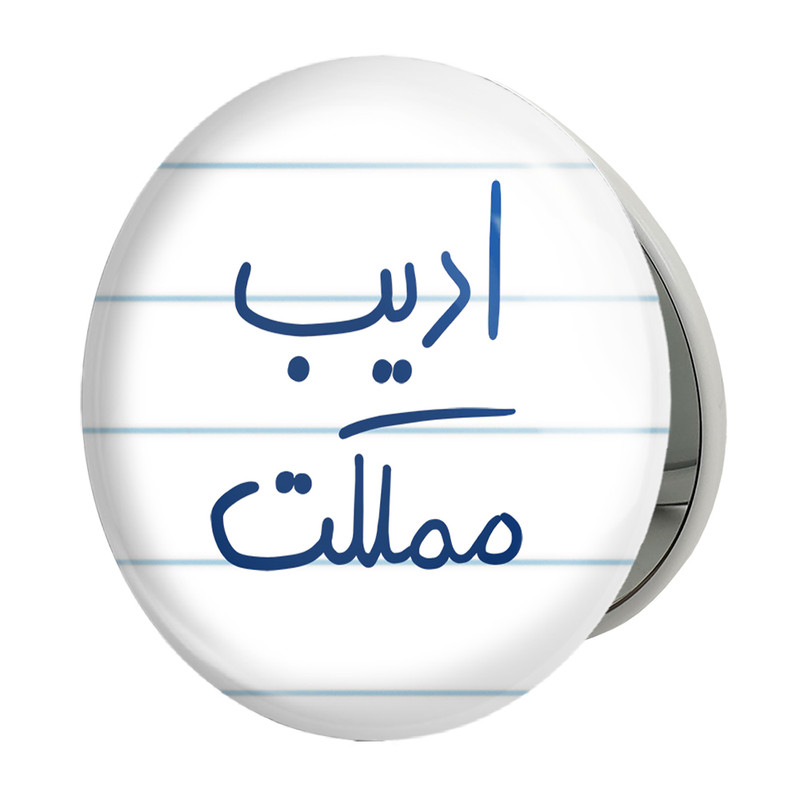 آینه جیبی خندالو طرح ادیب مملکت مدل تاشو کد 5887 