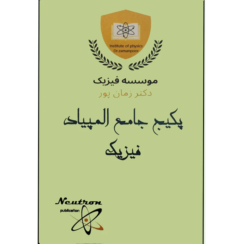 ویدیو آموزش المپیاد فیزیک انتشارات نوترون