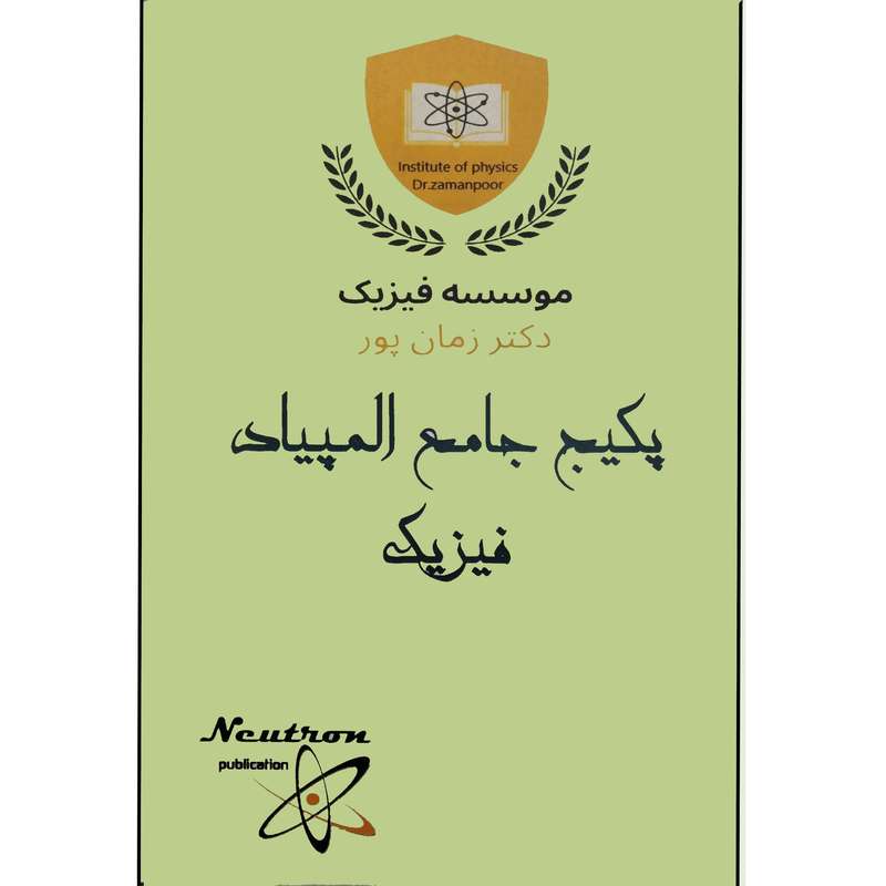 ویدیو آموزش المپیاد فیزیک انتشارات نوترون