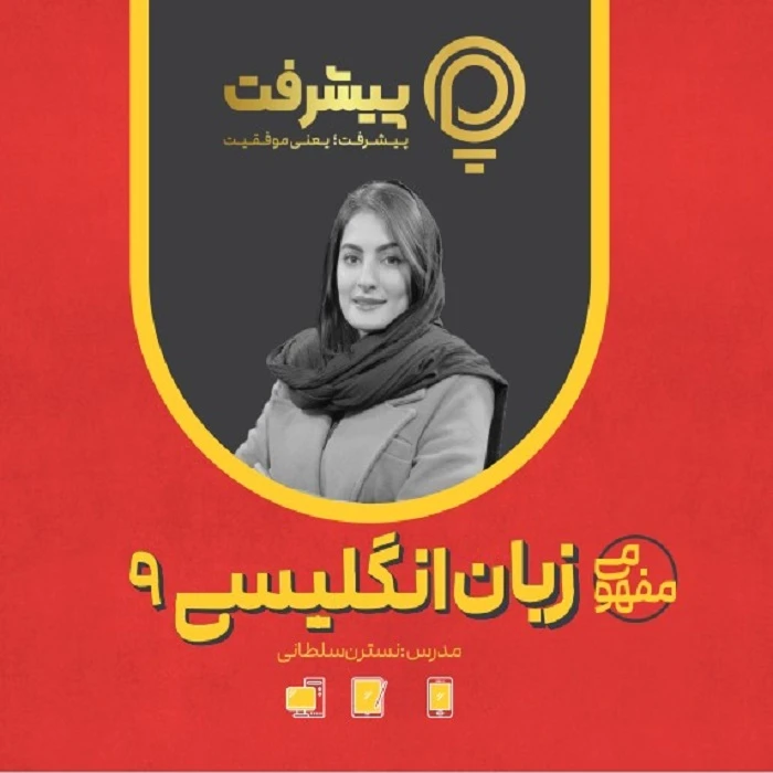 بسته آموزش مفهومی انگلیسی نهم نشر گنجینه آموزشی پیشرفت