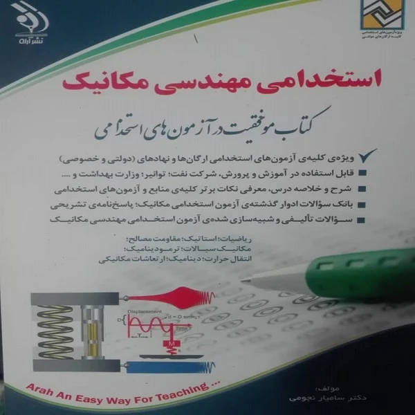 کتاب استخدامی مهندسی مکانیک:موفقیت در آزمون های استخدامی اثر دکتر سامیار نجومی انتشارات آراه 