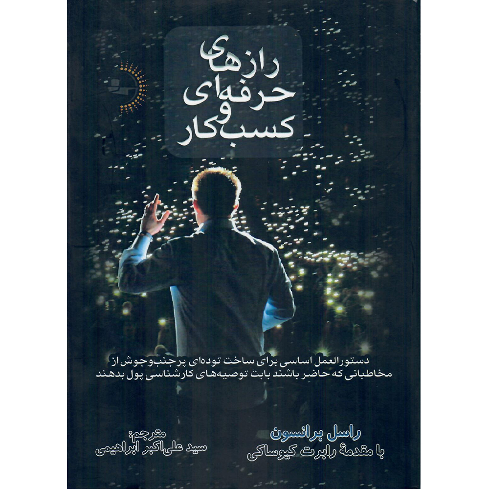  کتاب رازهای حرفه‌ای کسب‌وکار اثر راسل برانسون نشر راوشید