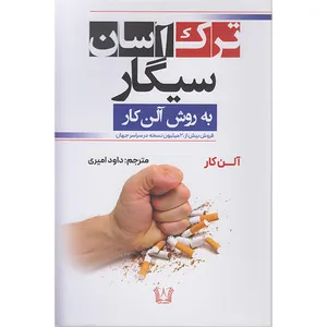 کتاب ترک آسان سیگار اثر آلن کار مترجم داود امیری انتشارات آرنیا