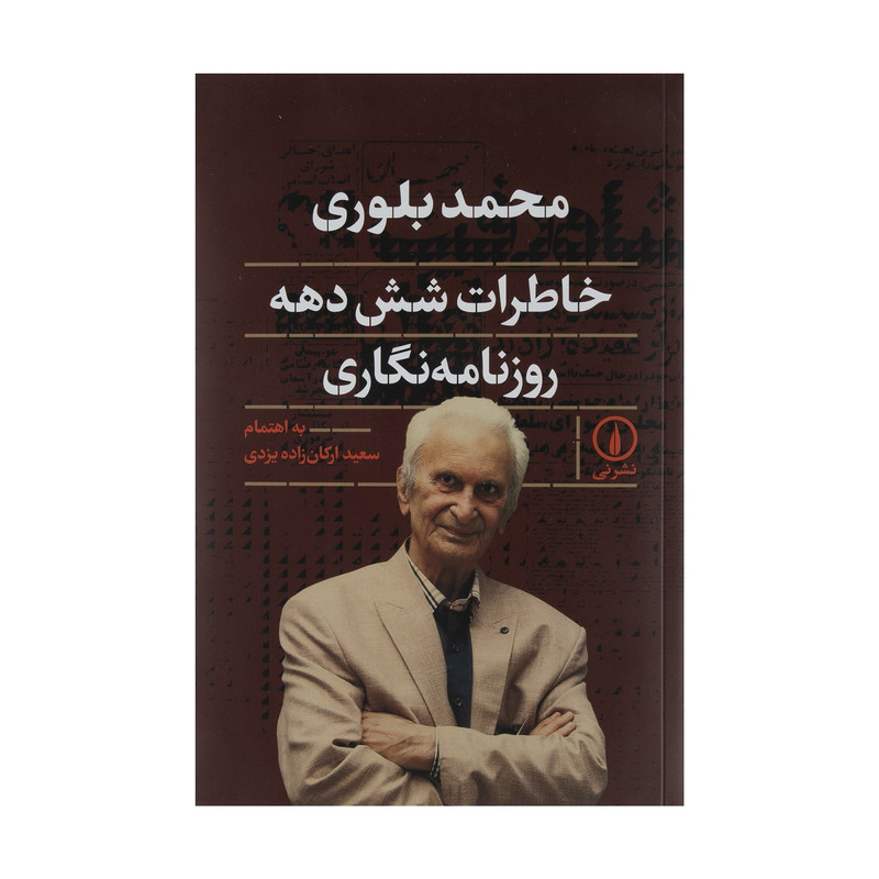کتاب خاطرات شش دهه روزنامه نگاری اثر سعید ارکان زاده یزدی نشر نی