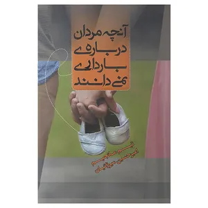 کتاب آنچه مردان درباره ی بارداری نمی دانند اثر تیم امنجیم نشر اژدهای طلایی 