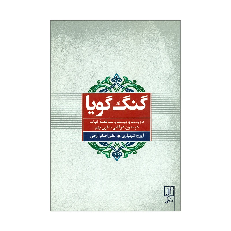 کتاب گنگ گویا اثر ایرج شهبازی و علی اصغر ارجی نشر علم