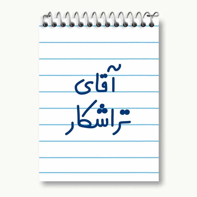 دفتر یادداشت 50 برگ خندالو مدل آقای تراشکار کد 7748