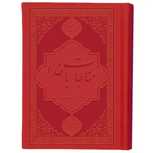 کتاب ادعیه مناجات با خدا مناجات المومنین ترجمه مهدی الهی قمشه‌ای انتشارات یاس بهشت