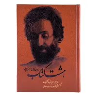 کتاب هشت کتاب اثر سهراب سپهری انتشارات کومه