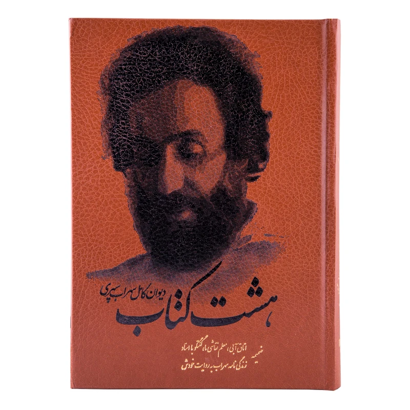 کتاب هشت کتاب اثر سهراب سپهری انتشارات کومه