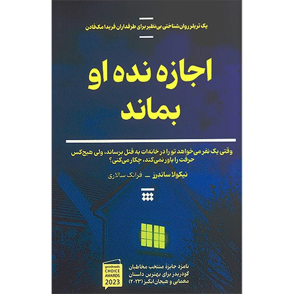 کتاب اجازه نده او بماند اثر نيكولا ساندرز نشر شبنا