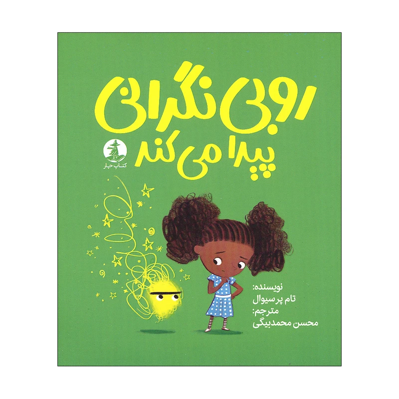 کتاب روبی نگرانی پیدا می کند اثر تام پرسیوال ترجمه محسن محمدبیگی نشر میلکان