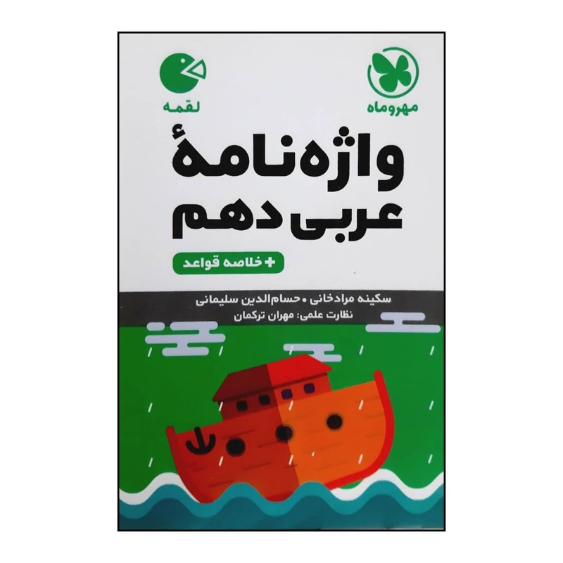 کتاب لقمه واژه نامه و خلاصه قواعد عربی پایه دهم چاپ 1400 اثر جمعی از نویسندگان نشر مهر و ماه