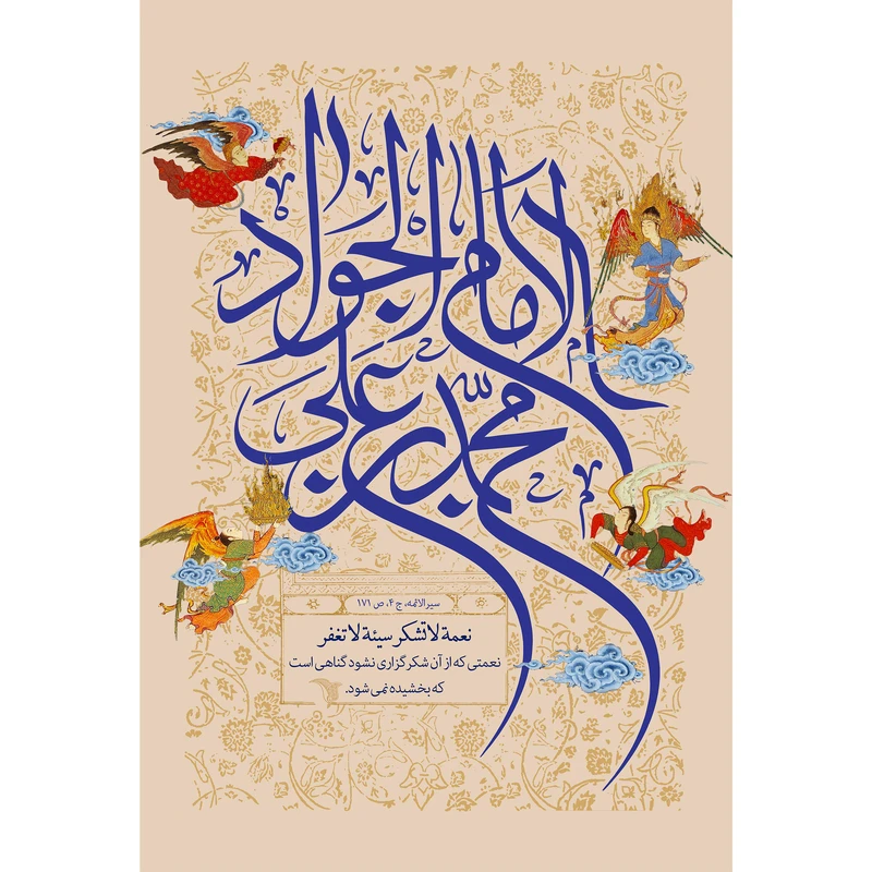 تابلو شاسی مدل امام محمد بن علی جواد T4910